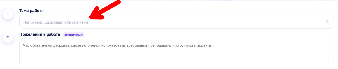 Шаг 1 — поле для заполнения темы работы в NeiroReferat