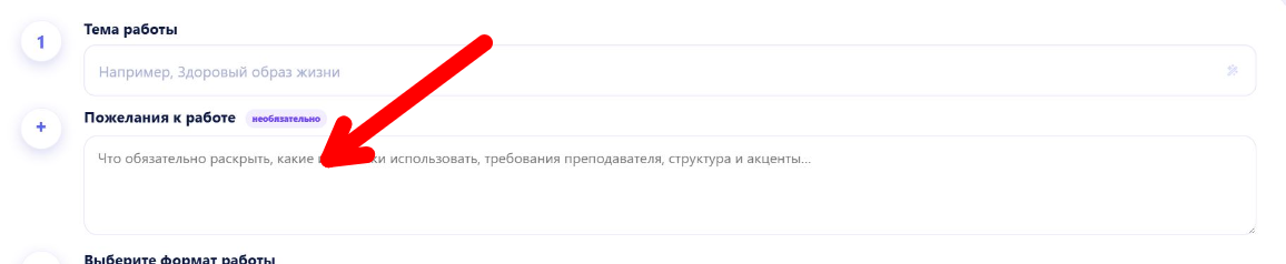 Шаг 2 — поле пожеланий к работе в NeiroReferat