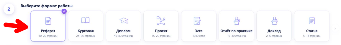 Шаг 3 — выбор типа работы в NeiroReferat