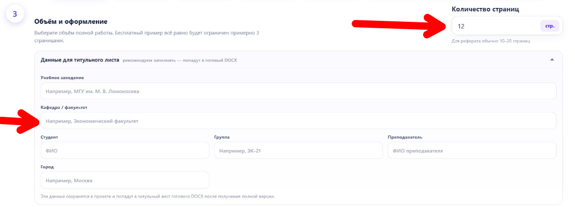 Шаг 4 — количество страниц и данные титульного листа в NeiroReferat