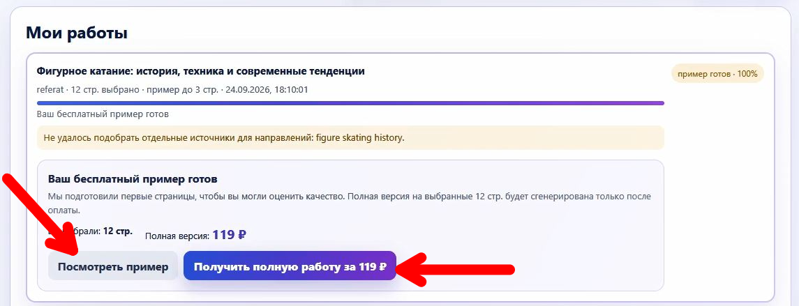 Шаг 7 — просмотр бесплатного примера и оплата полной работы в NeiroReferat