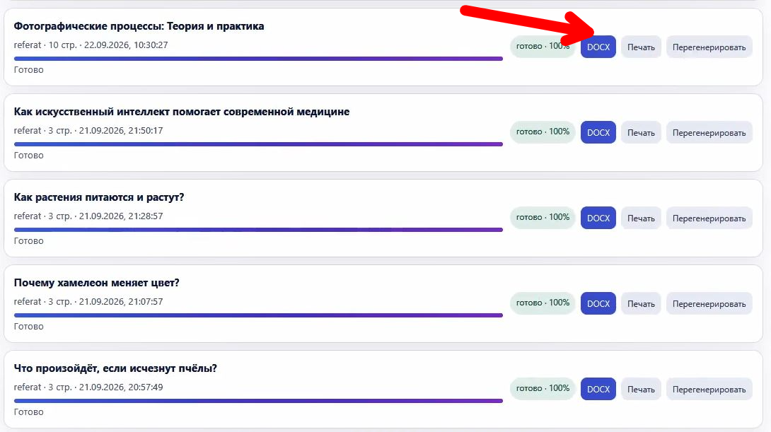 Шаг 8 — кнопки скачать DOCX, печать и перегенерация в кабинете NeiroReferat