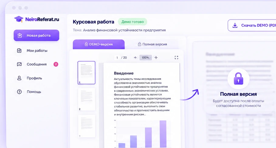 Пример экрана кабинета: просмотр демонстрационной версии курсовой и недоступная до оплаты полная версия